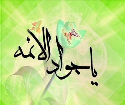 السلام علیک یا امام محمد تقی علیه السلام