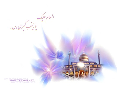 السلام علی قلب زینب الصبور