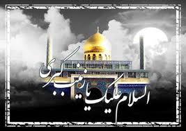 سلام بر زینب کبری