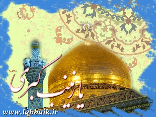 سلام علی قلب زینب الصبور