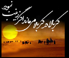 کربلا در کربلا می ماند اگر زینب نبود