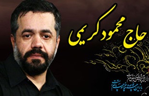 دانلود مستقیم مداحی حاج محمود کریمی فاطمیه اول سال 1392/هیئت الرضا تهران
