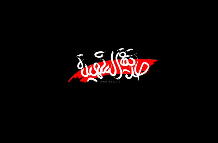 پا به پاى اشك/شعر شهادت حضرت زهرا(س)