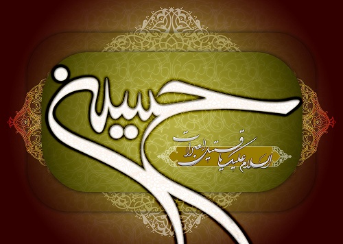 فضايل امام حسين (علیه السلام): 1 – نام حسین، آسمانی است.