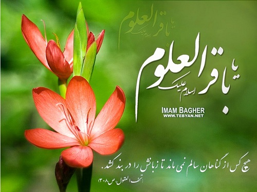 کلمات حکیمانه، عارفانه و اخلاقی امام محمد باقر علیه السلام: قسمت چهارم