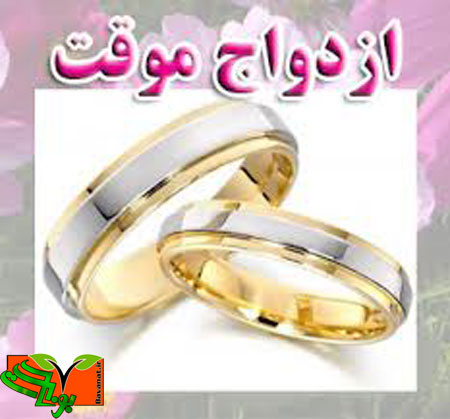 عقاید شیعه: 145. جواز ازدواج موقت.