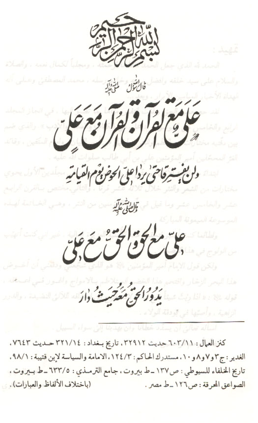 «على مع الحق والحق مع على يدور معه حيث دار».