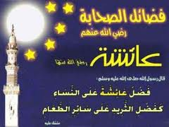 عایشه در صحاح سته: عايشه از پيامبر (ص) در غضب است!!!!