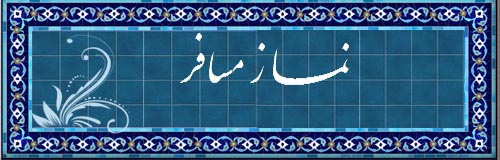 عایشه در صحاح سته: در سفر، نماز را تمام می خواند