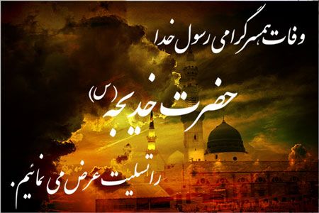 زندگینامه ام المؤمنین حضرت خدیجه کبری