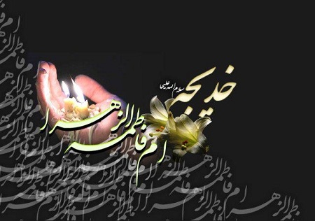 زندگینامه ام المؤمنین حضرت خدیجه کبری