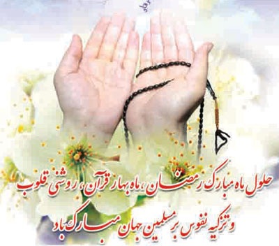 فضائل ماه مبارك رمضان: مقدمه: رمضان یعنی چه؟