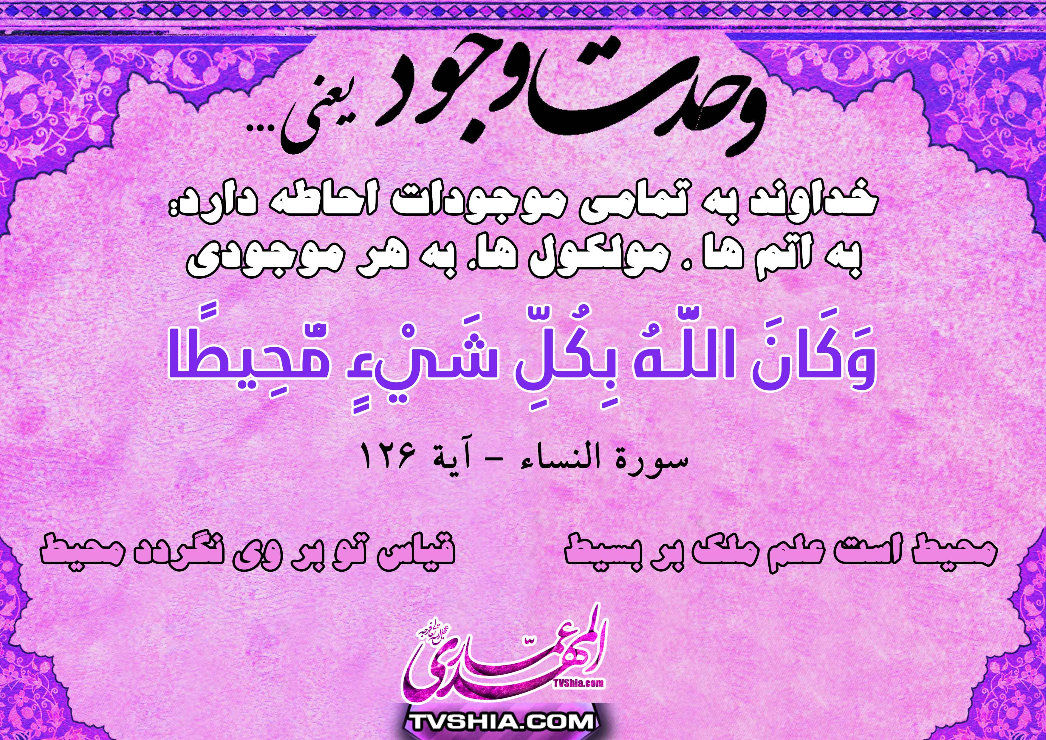 وحدت وجود یعنی چه ، وحدت وجود در قرآن ، وحدت وجود در آیات ، وحدت ، وحدت در کثرت ، کثرت در وحدت 