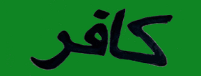 Konsep Kafir dalam Alquran : Antara Keimanan dan Etika (2)