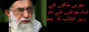 مغربی ملکوں کے جوانوں کے نام خط؛ ناگوار واقعات سے سبق لیکر اچھے مستقبل کی تعمیر کی دعوت      