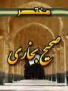 امام بخاری کی مختصر سوانح حیات بیان کیجئے؟ اللهءمحمدءعلیءاسلامءدینءTVshiaءشیعهءمنجیءقرآنءخداء