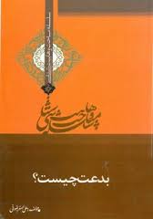 بدعت کیا ھے اور اس کے احکام کیا ھیں؟ اللهءمحمدءعلیءاسلامءدینءTVshiaءشیعهءمنجیءقرآنءخداء