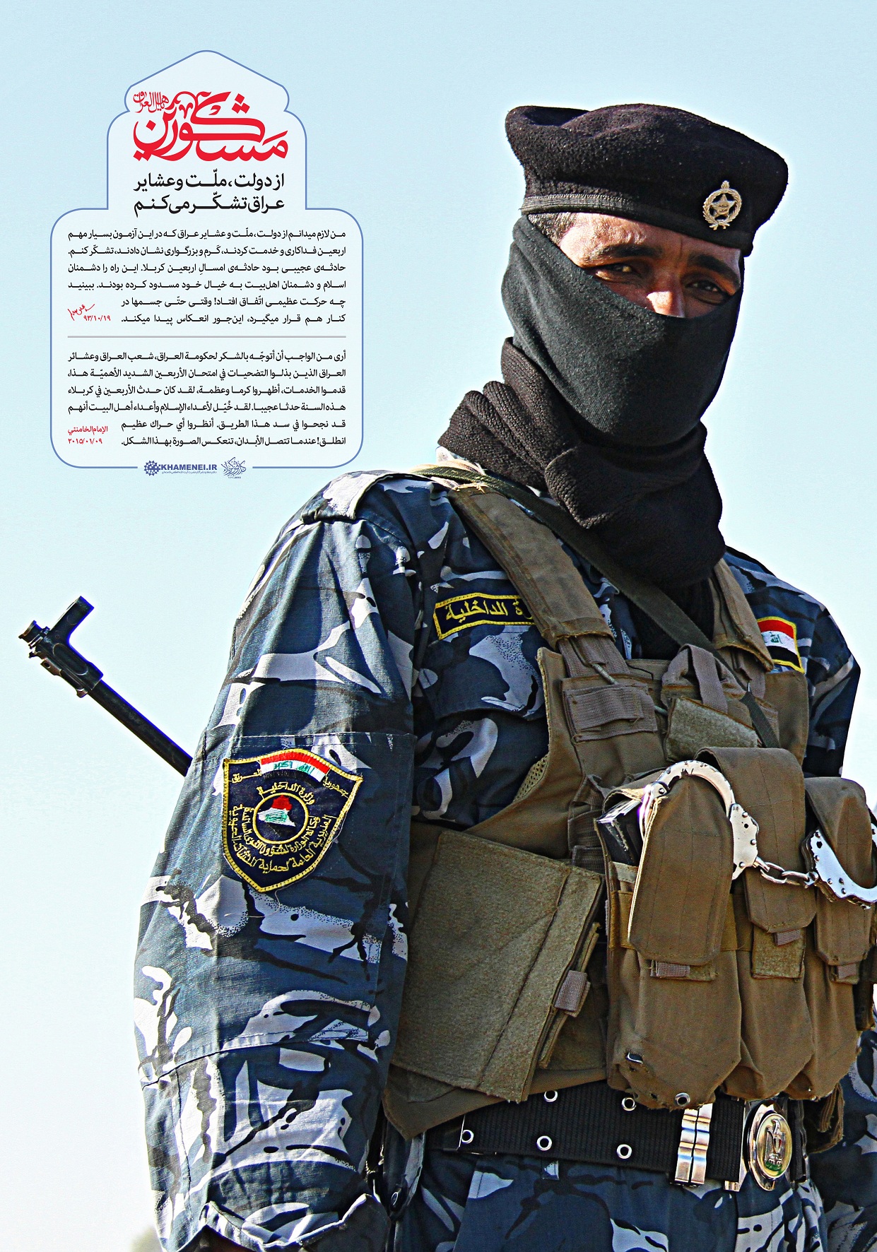 مجموعه پوسترهای "مشکورین" / مجموعه پوستر تشکر رهبر انقلاب از ملت و عشایر و دولت عراق