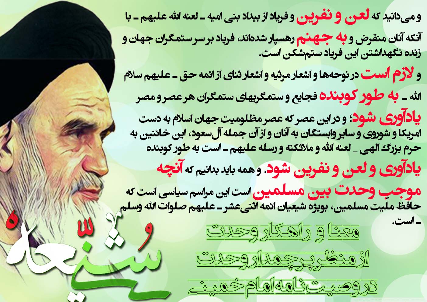 پوستر : معنا و راهکار وحدت از منظر پرچمدار وحدت در وصیت نامه امام خمینی