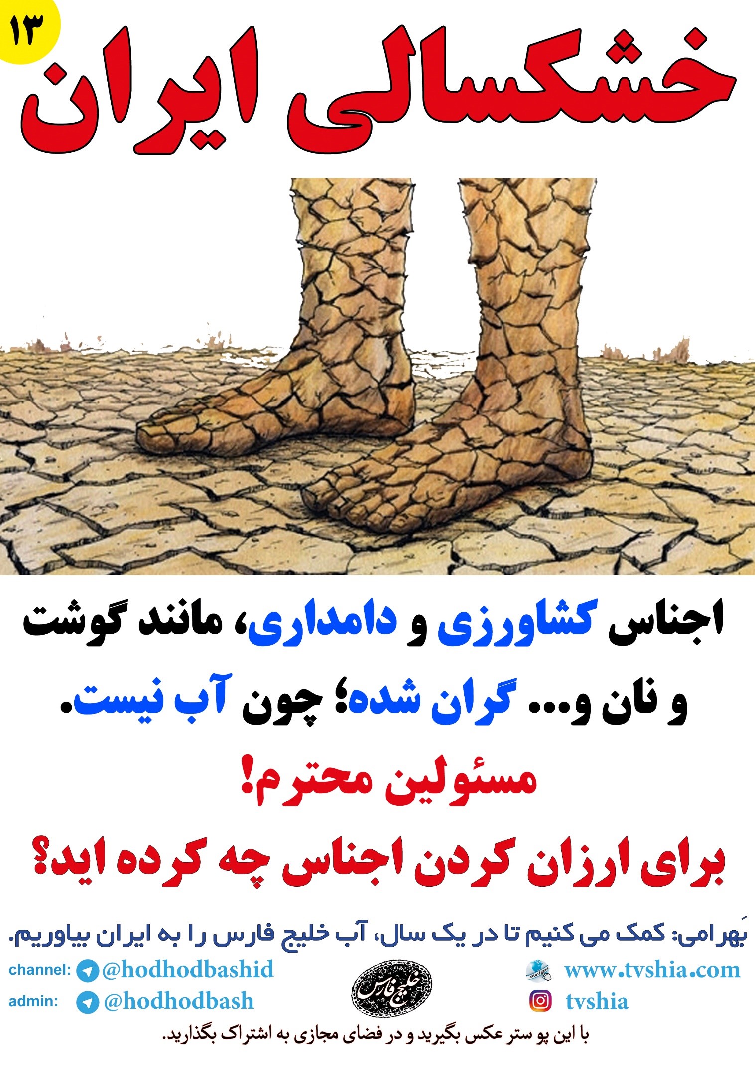علی بهرامی نیکو- خشکسالی - هزار و یک قطره- راهکار دو ماهه غیر عادی خشکسالی - کتاب هزار و یک قطره 