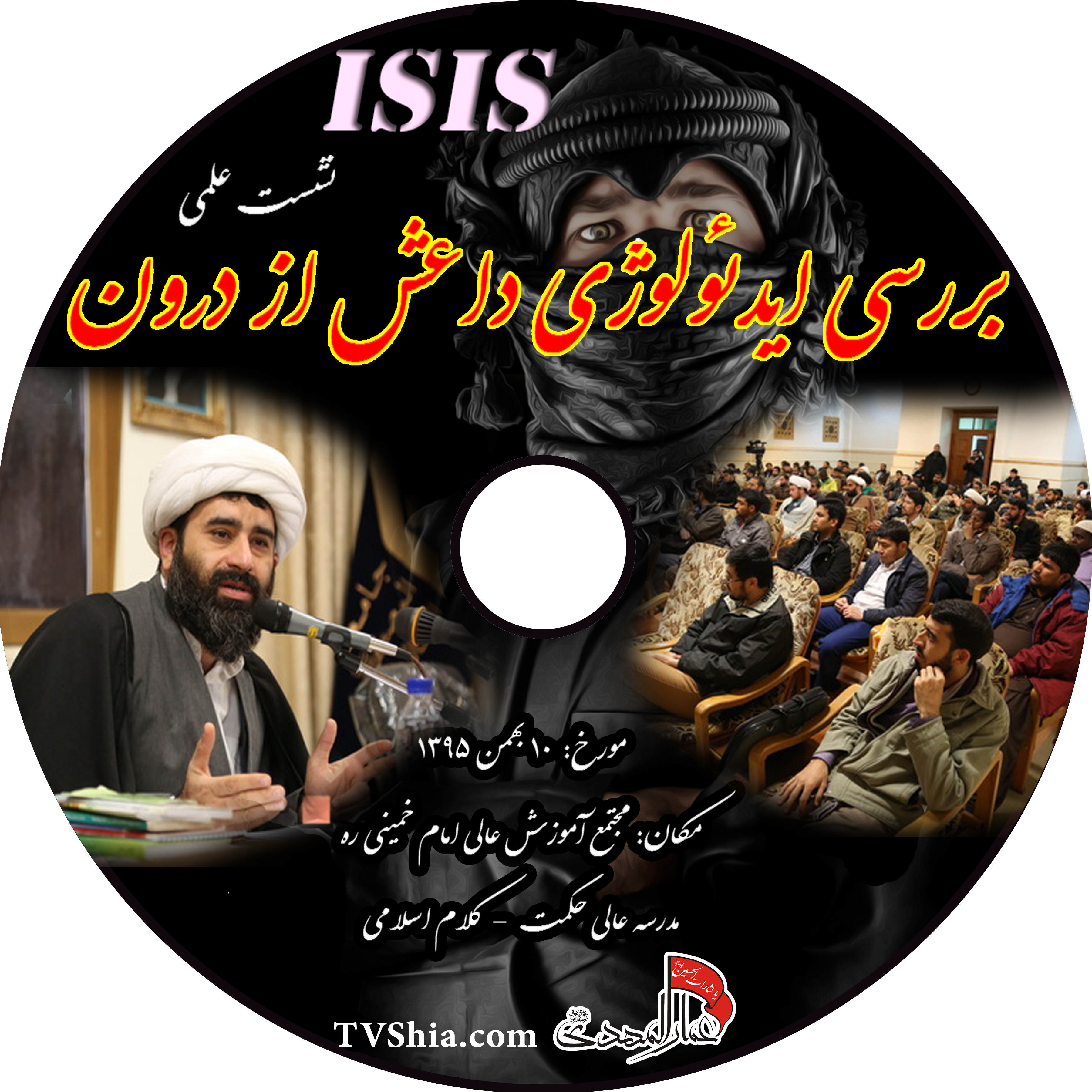 بررسی ایدئولوژی فکری داعش از درون + فیلم و صوت سخنرانی