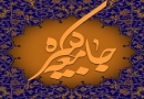 شرح زیارت جامعه کبیره توسط استاد آیت الله ضیاء آبادی در 64 قسمت به صورت صوتی