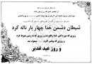 فعالیت ابلیس از غدیر تا سقیفه