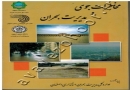 دانلود کتاب مخاطرات جوی و مدیریت بحران - خشکسالی طوفان توفان سیل سرمازدگی سیلاب صاعقه آۀودگی هوا