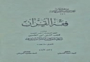 دانلود کتابهای فقهی اعتقادی مذهبی تاریخی اخلاقی شیعه اسلامی