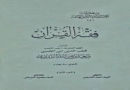 دانلود کتابهای فقهی اعتقادی مذهبی تاریخی اخلاقی شیعه اسلامی 