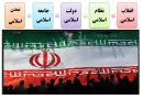  اهداف و شعارهای انقلاب اسلامی  (2)